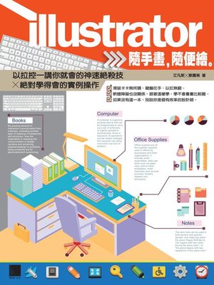 cover image of Illustrator隨手畫，隨便繪。以拉控一講你就繪的神速絕殺技╳絕對學得會的實例操作